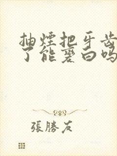 抽烟把牙齿抽黄了能变白吗