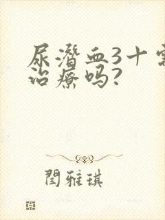 尿潜血3十需要治疗吗?