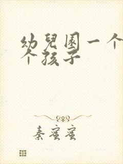 幼儿园一个班几个孩子