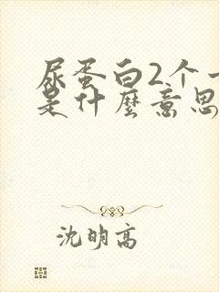 尿蛋白2个十号是什么意思?