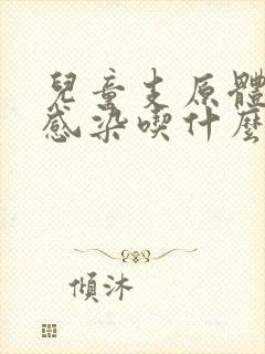 儿童支原体肺炎感染吃什么药效果比较好