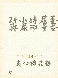 24小时尿蛋白与尿微量蛋白的区别