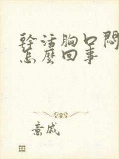 干活胸口闷堵是怎么回事