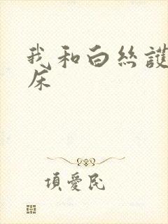 我和白丝护士上床