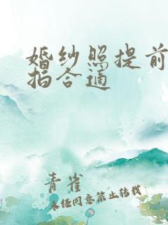 婚纱照提前多久拍合适