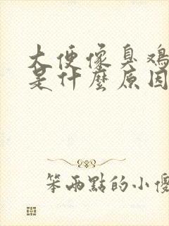 大便像臭鸡蛋味是什么原因