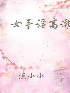 女手淫高潮