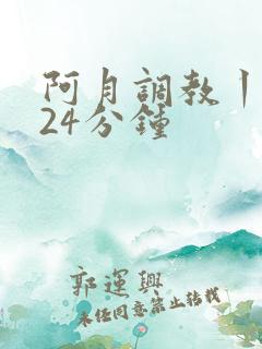 阿月调教丨vk24分钟