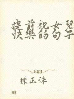 提前祝女儿生日快乐的句子暖心