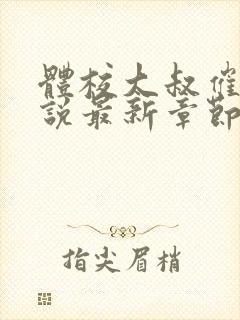 体校大叔催眠小说最新章节更新免费