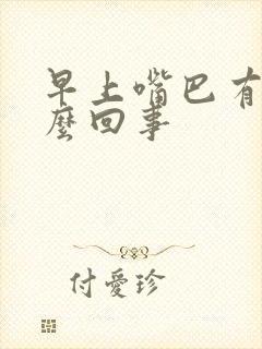 早上嘴巴有血怎么回事