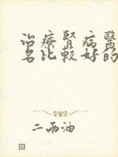 治疗肾病医院排名比较好的是哪