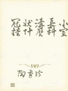 冠状沟长小肉粒挂什么科室