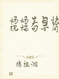 妈妈生日快乐的祝福句子简短暖心