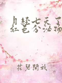 月经七天了还有红色分泌物怎么回事