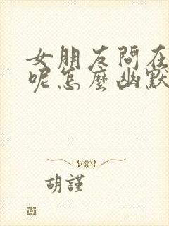 女朋友问在干嘛呢怎么幽默回复