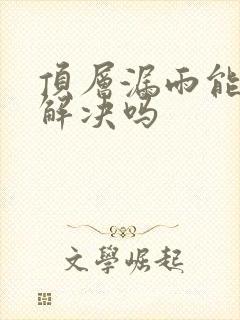 顶层漏雨能彻底解决吗