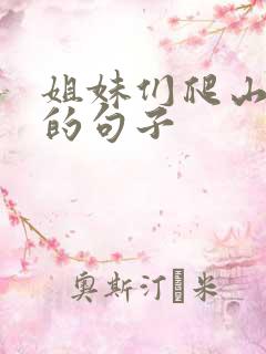 姐妹们爬山开心的句子