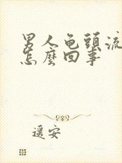 男人龟头流脓是怎么回事