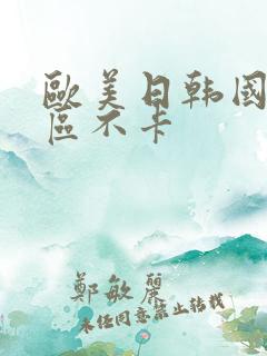 欧美日韩国产一区不卡