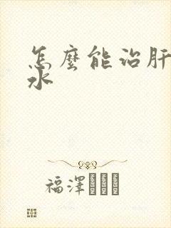 怎么能治肝有腹水