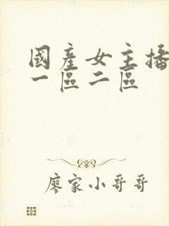 国产女主播在线一区二区