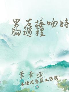 男友接吻时揉我胸过程