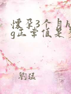 怀孕3个月hcg正常值是多少