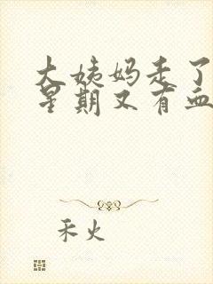 大姨妈走了一个星期又有血怎么回事