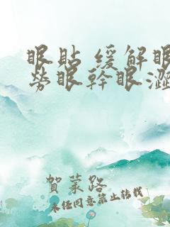 眼贴 缓解眼疲劳眼干眼涩