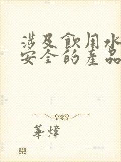 涉及饮用水卫生安全的产品