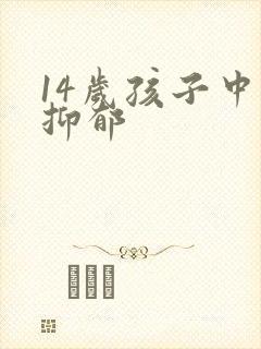 14岁孩子中度抑郁