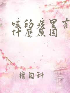 咳的痰里有血是什么原因