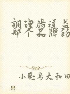 调理肠道益生菌哪个品牌的比较好一点