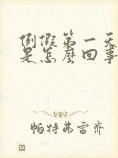 例假第一天头疼是怎么回事