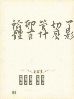 输卵管切了对身体有什么影响