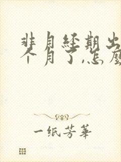 非月经期出血一个月了,怎么回事?