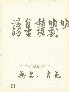 演员赵明明演过的电视剧