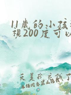 11岁的小孩近视200度可以治疗吗