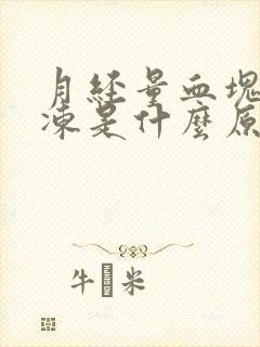 月经量血块像果冻是什么原因