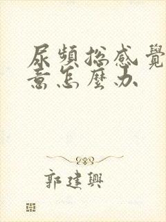 尿频总感觉有尿意怎么办