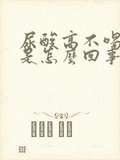 尿酸高不喝啤酒是怎么回事