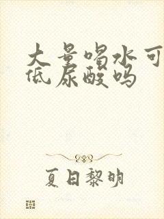 大量喝水可以降低尿酸吗