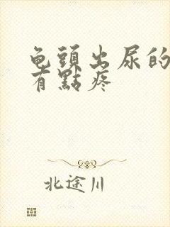 龟头出尿的地方有点疼