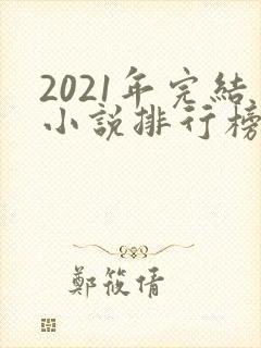 2021年完结小说排行榜前十最受欢迎