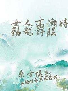 女人高潮时越使劲越舒服