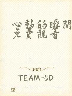 心动的瞬间高清免费观看