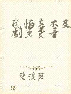 我怕来不及电视剧免费看