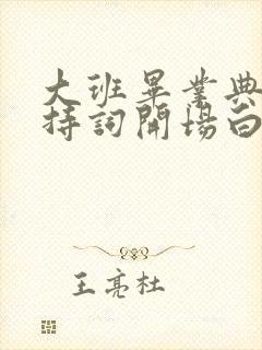 大班毕业典礼主持词开场白和结束语