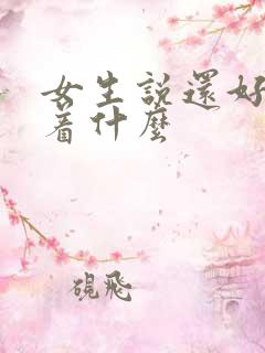 女生说还好暗示着什么